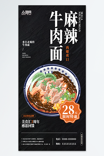 麻辣牛肉面美食海报