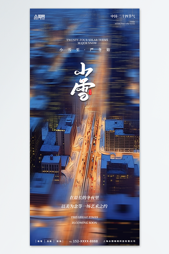 简约小雪二十四节气海报