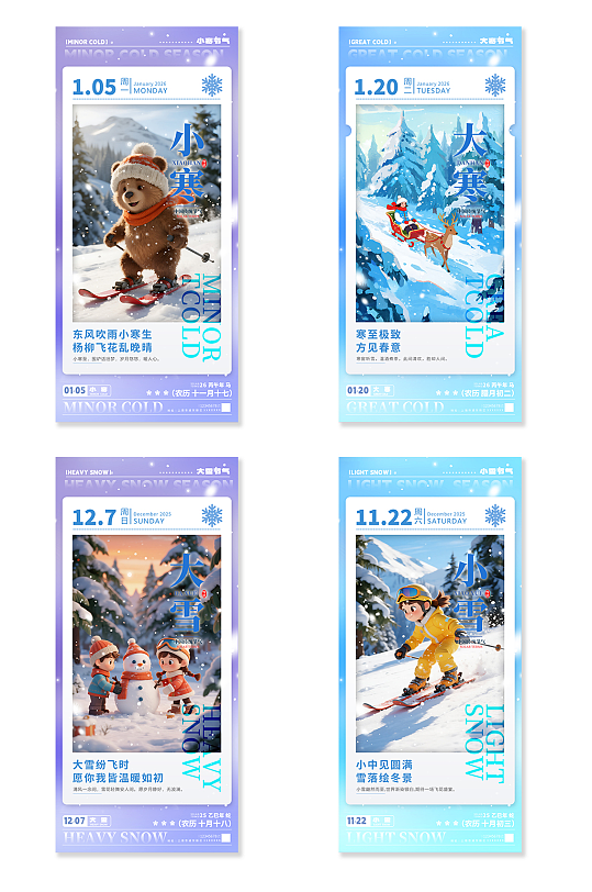 冬季系列节气小雪大雪小寒大寒海报