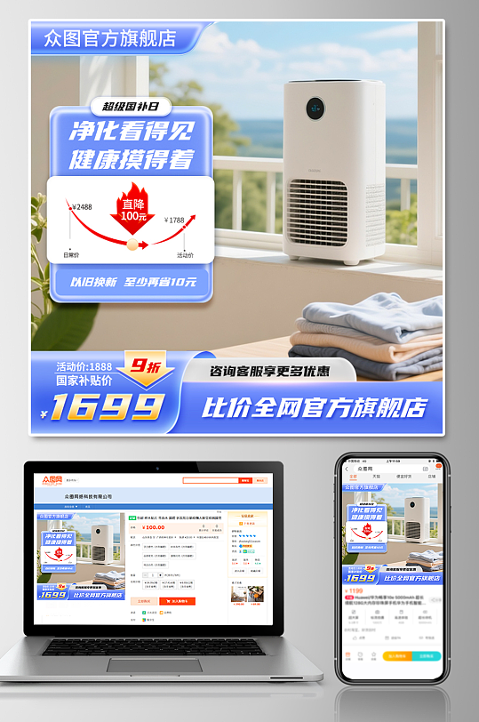 家用产品净化器电器国补电商主图海报-众图网