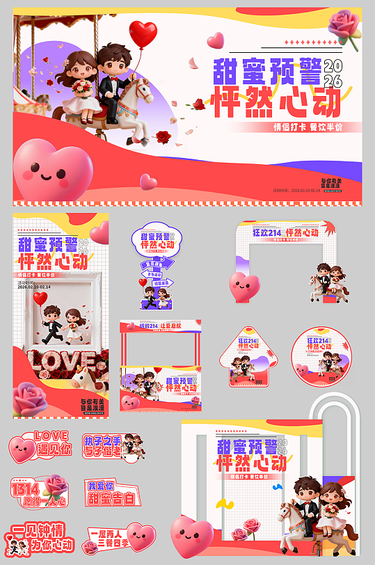 2026年马年情人节整套活动物料-众图网