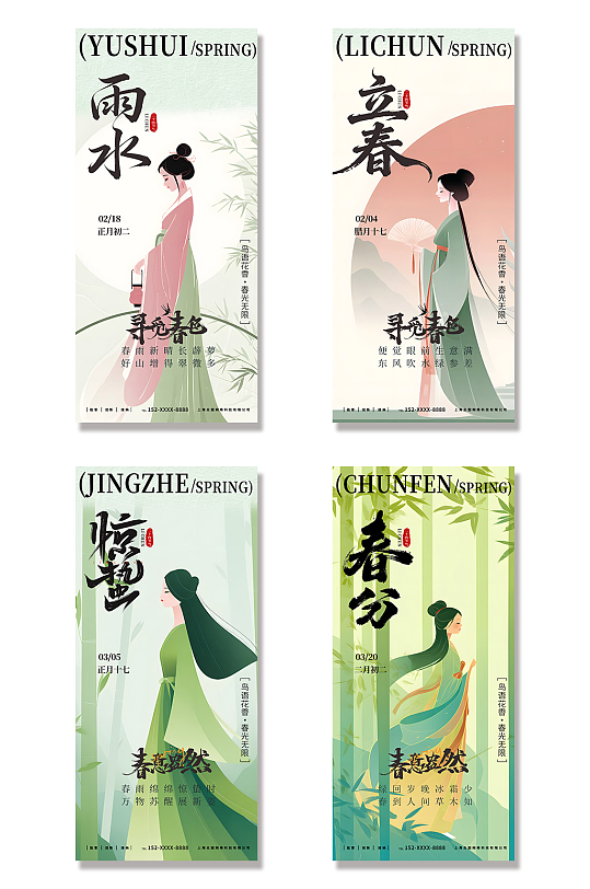 立春雨水惊蛰春分系列春季24节气海报-众图网