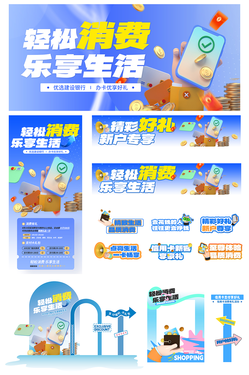 创意银行金融信用卡办卡整套活动物料素材