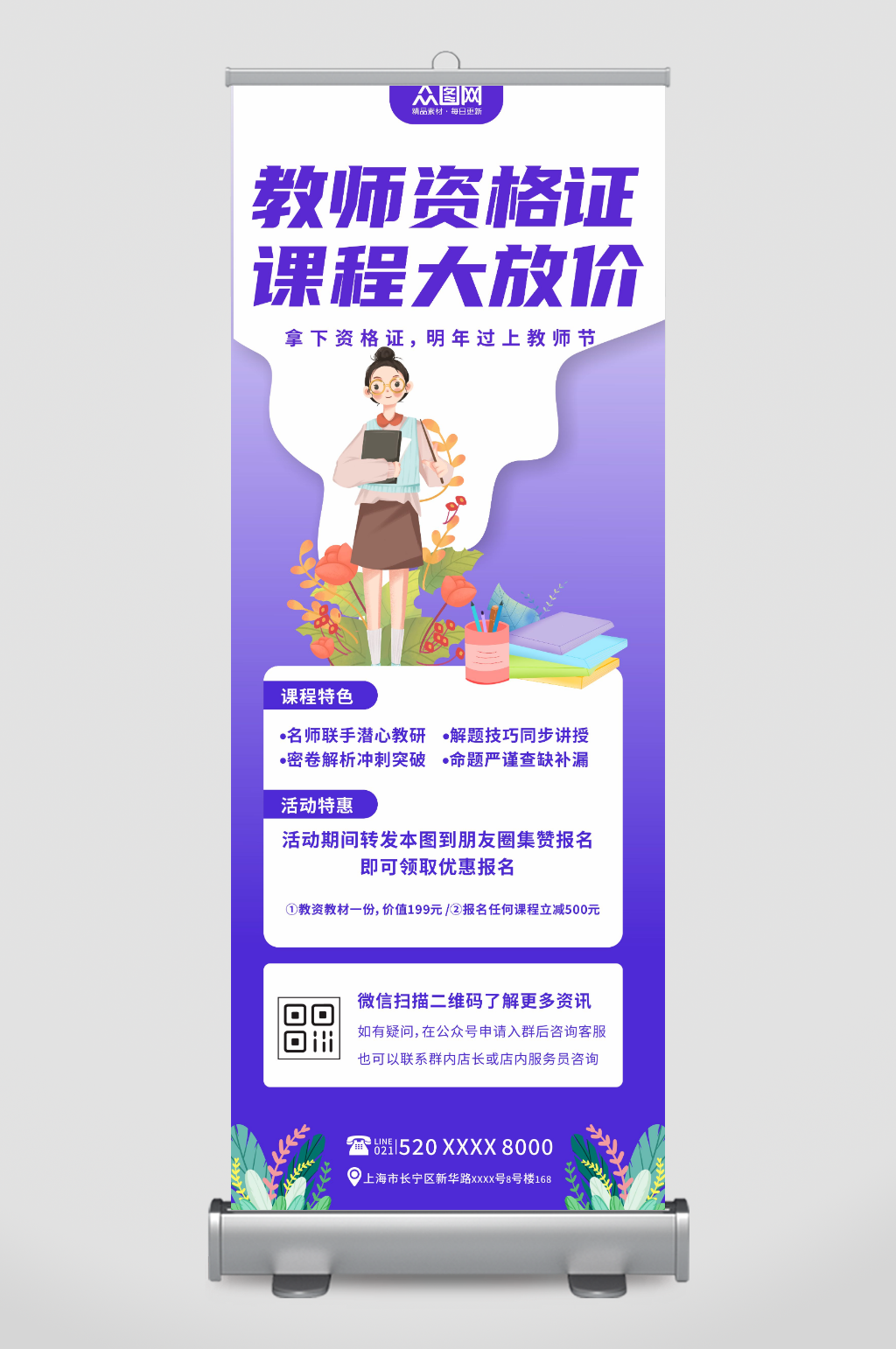 紫色教师资格证培训班招生宣传展架易拉宝素材