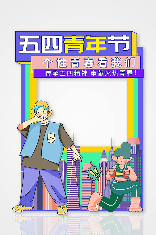 插畫風(fēng)五四青年節(jié)活動拍照框