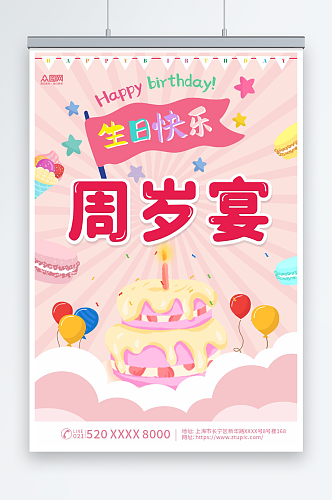 粉色周岁宴生日宴宣传海报