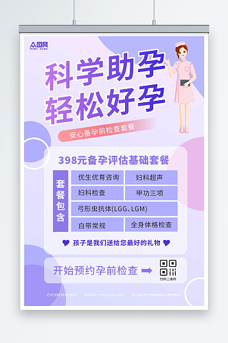 紫色女性健康备孕婚检医疗海报