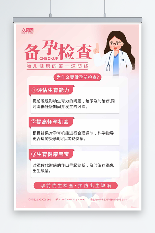 粉色女性健康备孕婚检医疗海报