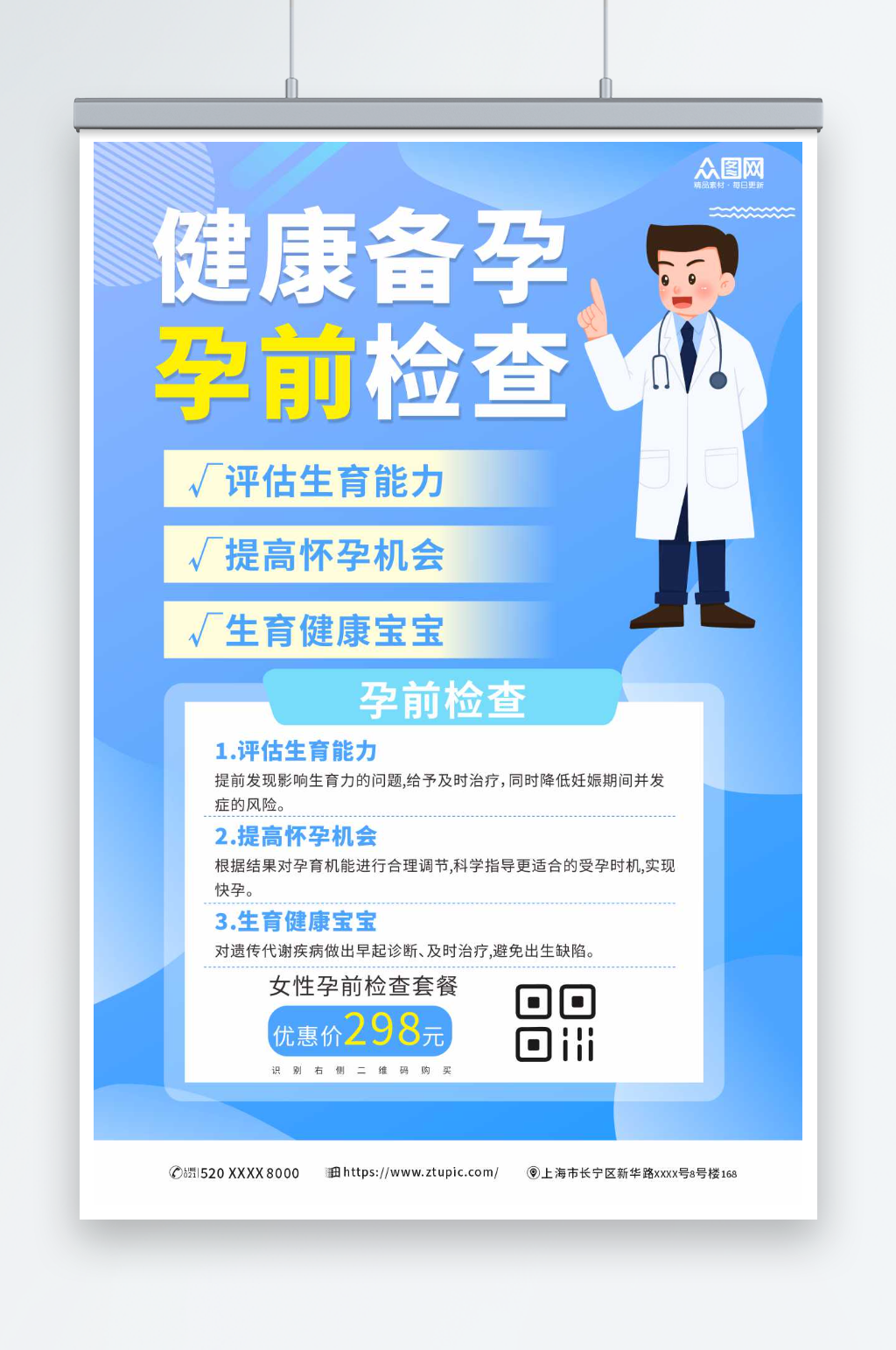 蓝色女性健康备孕婚检医疗海报素材