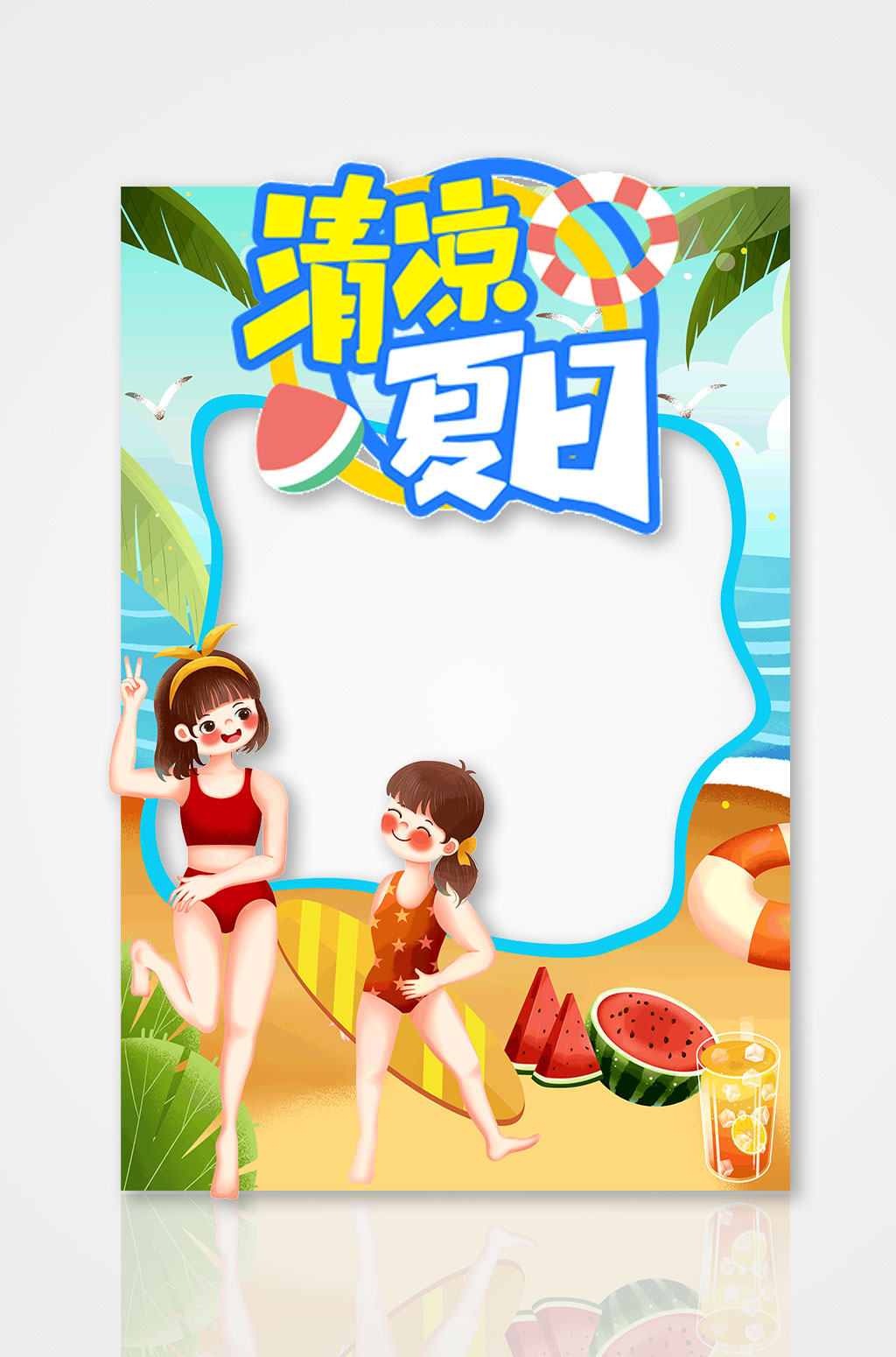 清凉夏日夏季夏天水上乐园活动主题拍照框素材