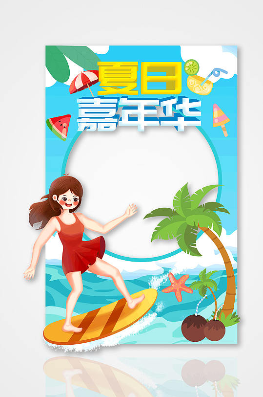 夏日嘉年华夏季夏天水上乐园活动主题拍照框