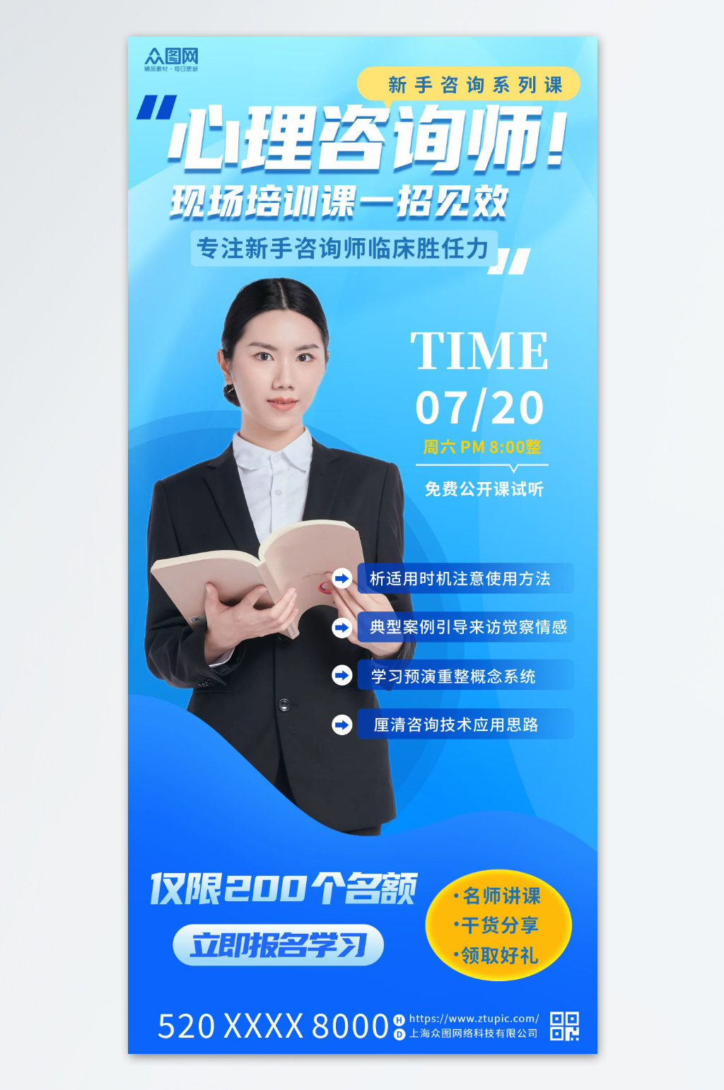 心理咨詢師培訓課程宣傳海報素材
