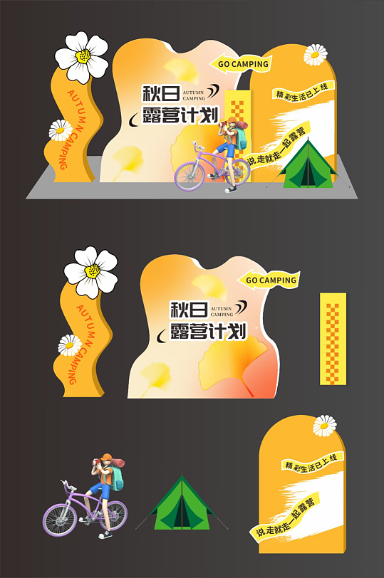 秋季露营美陈设计