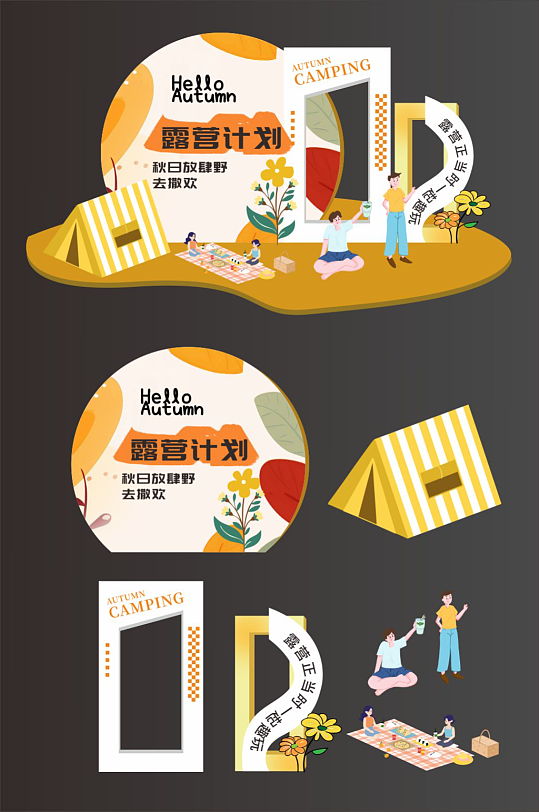 秋季露营美陈设计