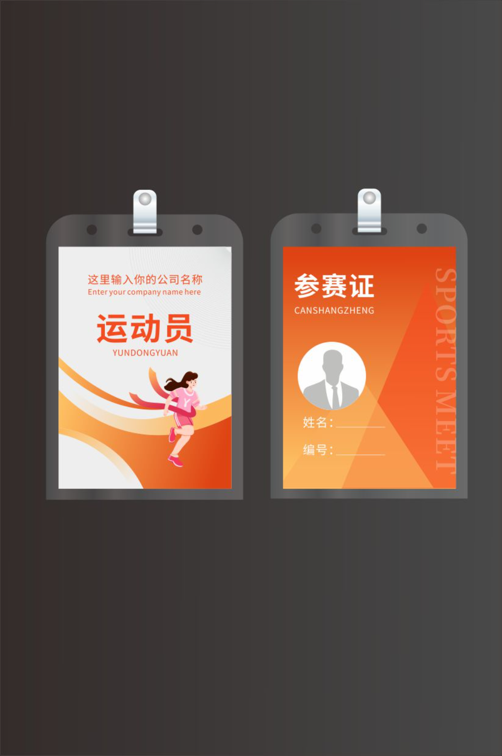 运动会工作证胸牌素材