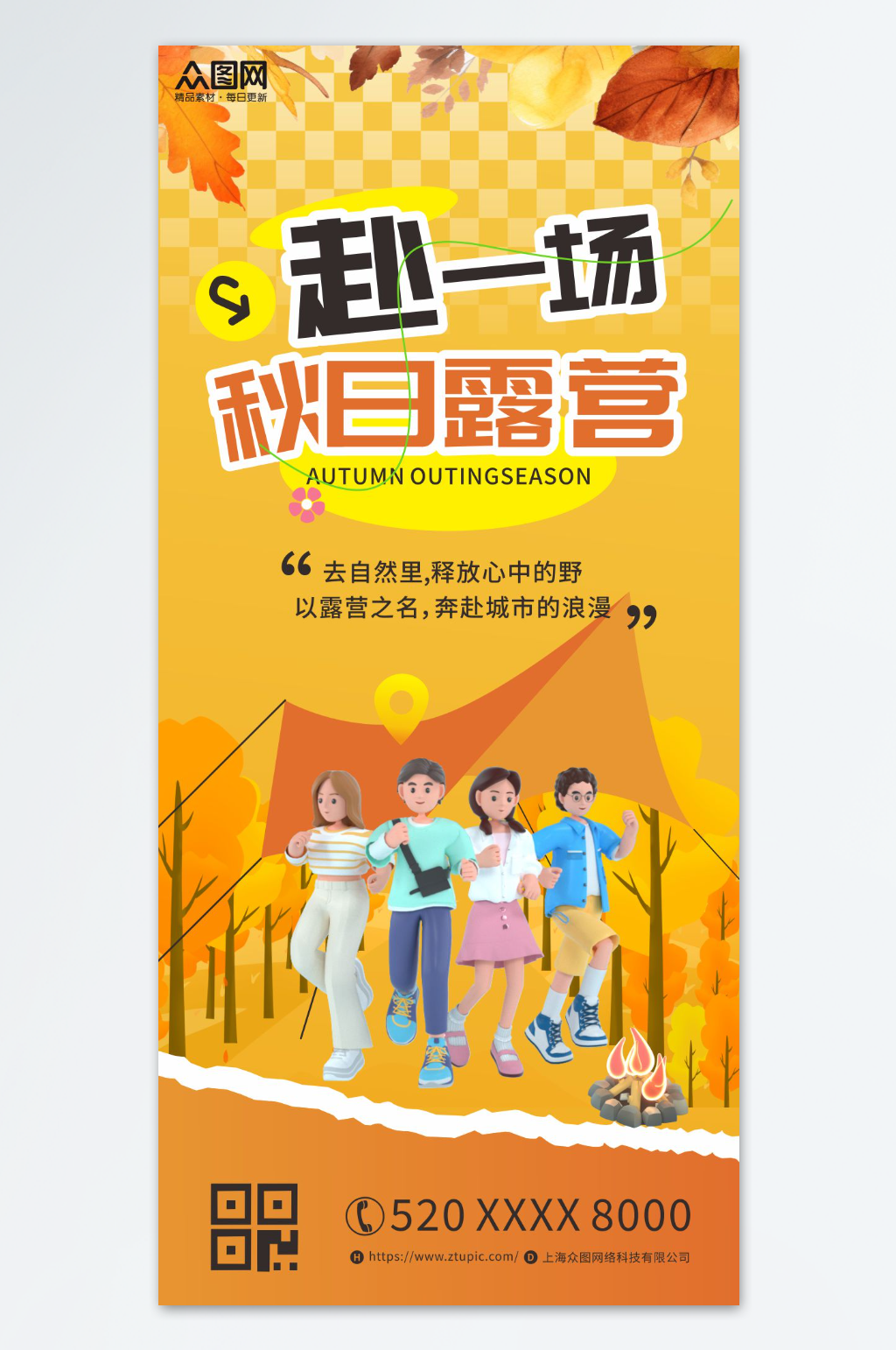 秋天秋季户外露营海报素材