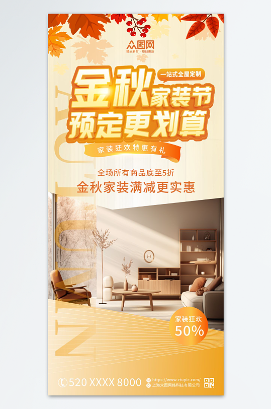 秋季金秋家装节宣传海报