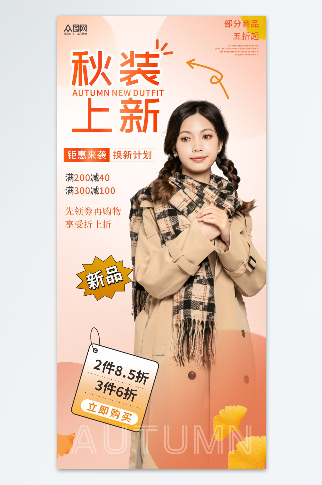 秋季穿搭服饰服装海报素材