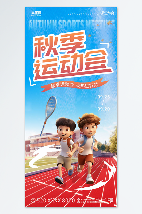 秋季运动会宣传海报