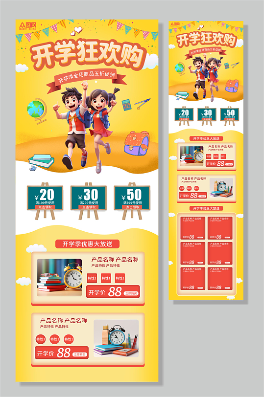 开学季商品促销淘宝电商首页长图海报