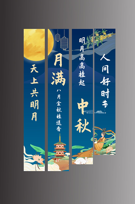 简约蓝色中秋节挂布条幅美陈-众图网