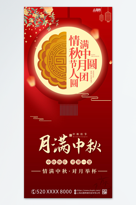 红色中秋节节日宣传海报