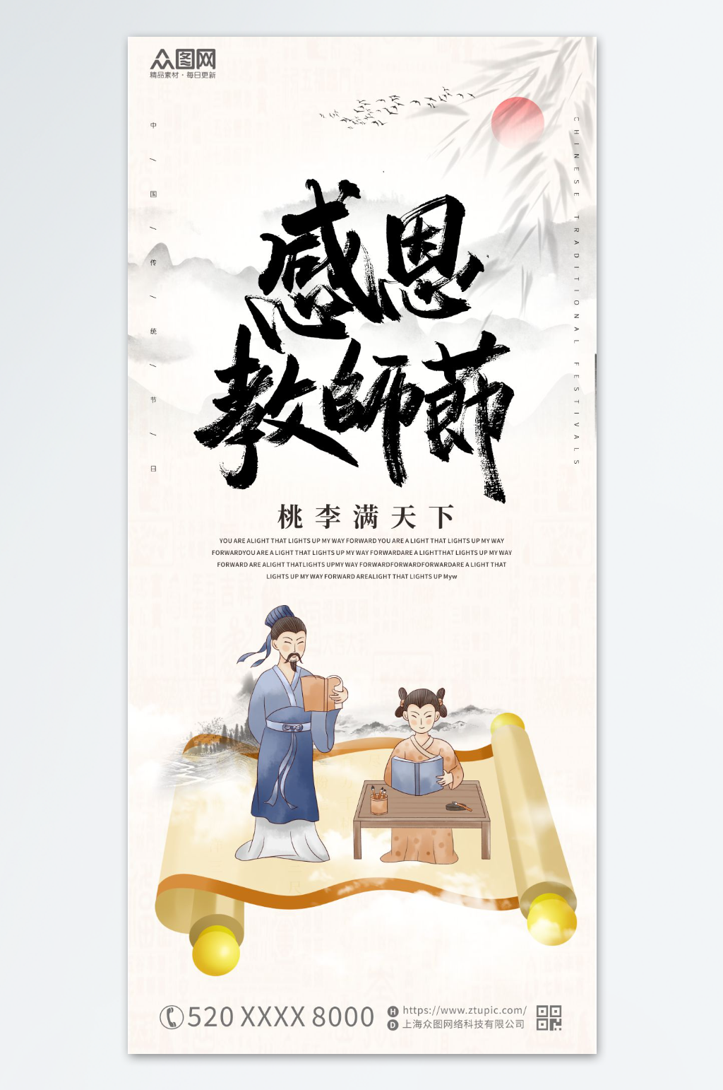 中国风古风教师节宣传海报素材