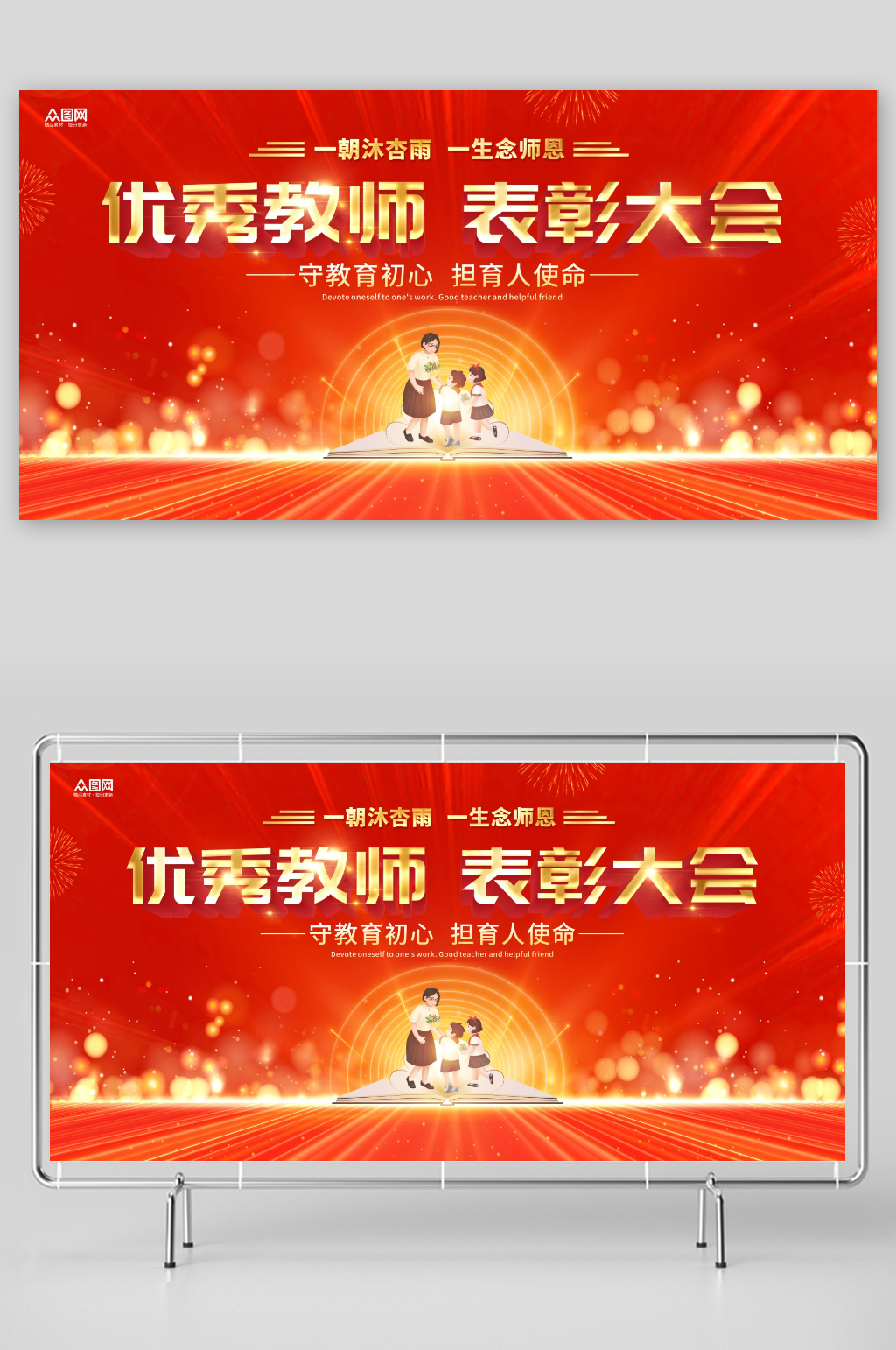 红色教师节表彰大会活动背景板展板素材