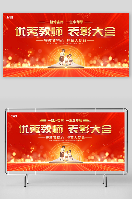 红色教师节表彰大会活动背景板展板