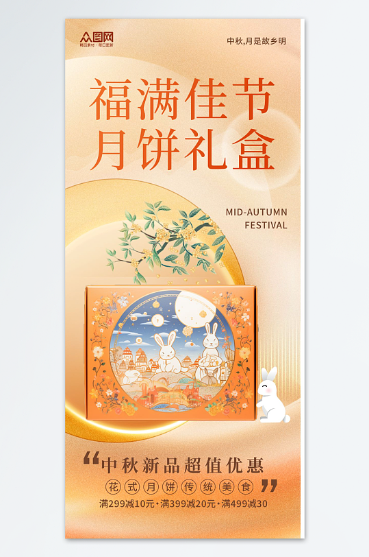 中秋节月饼礼盒促销海报