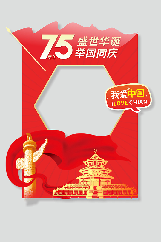 红色十一国庆节75周年党建拍照框-众图网