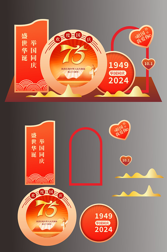十一国庆节75周年党建美陈