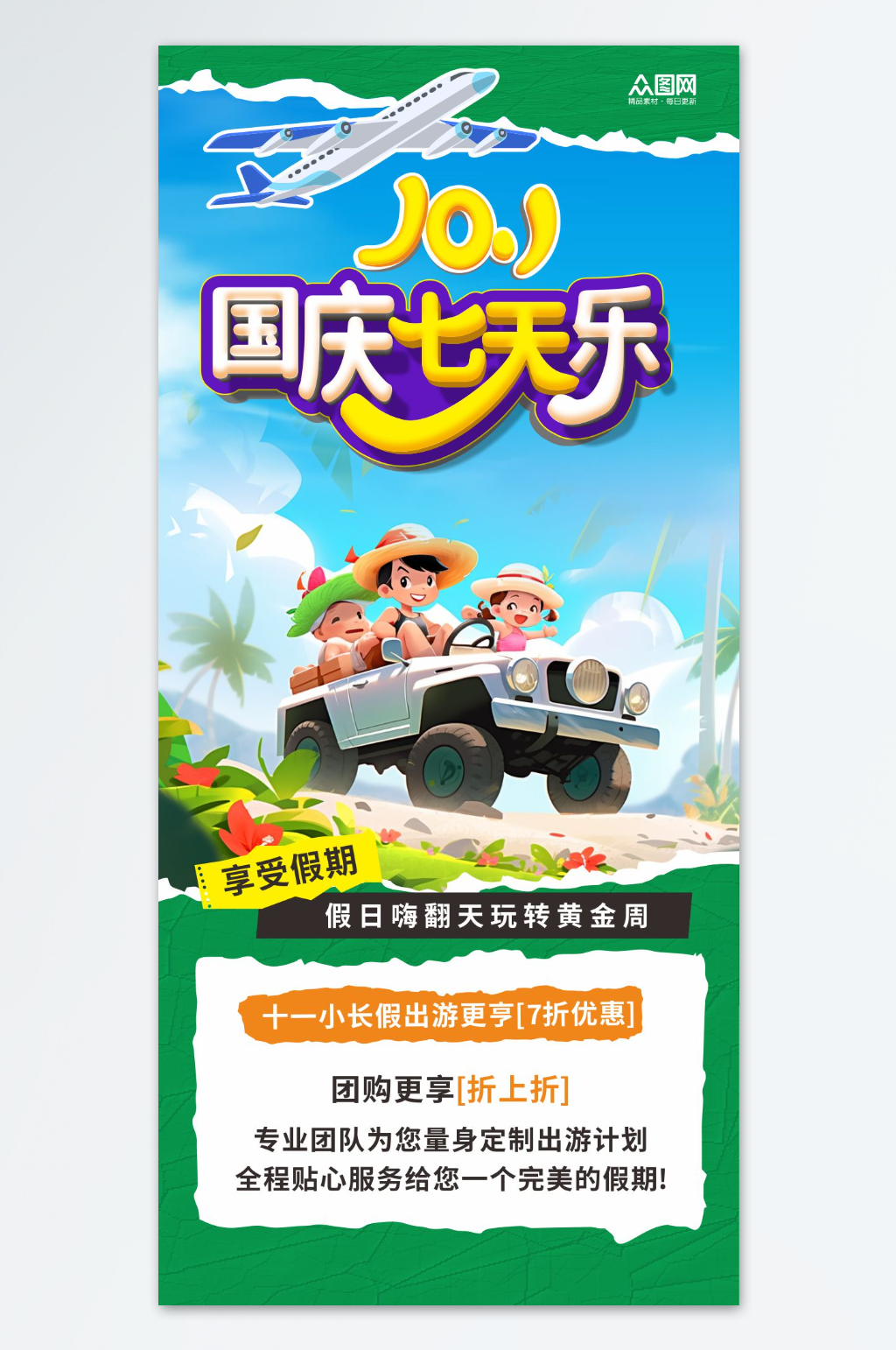 十一国庆节七天乐旅游海报素材