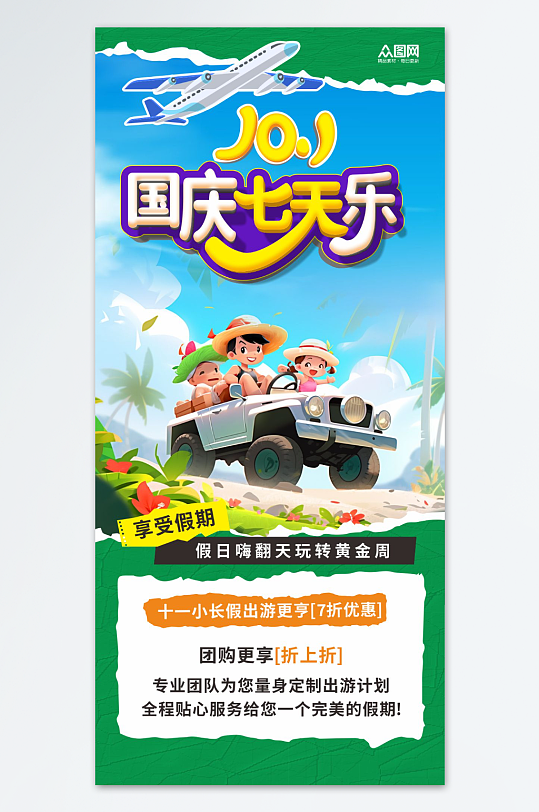 十一国庆节七天乐旅游海报
