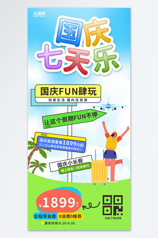 简约十一国庆节七天乐旅游海报