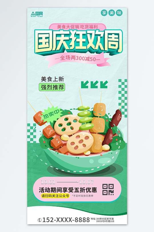 十一国庆节美食促销海报