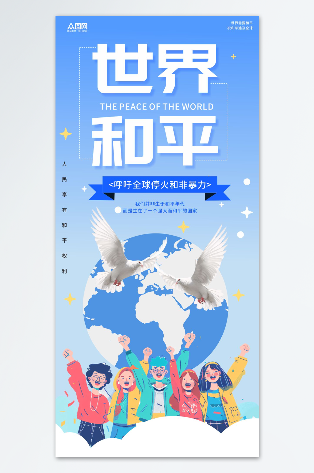 蓝色世界和平日宣传海报素材