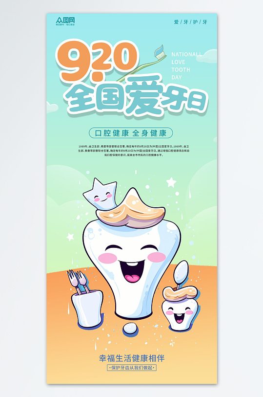 全国爱牙日宣传海报