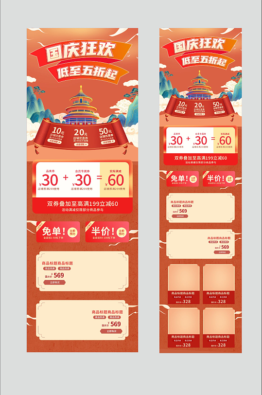 十一国庆节电商首页-众图网