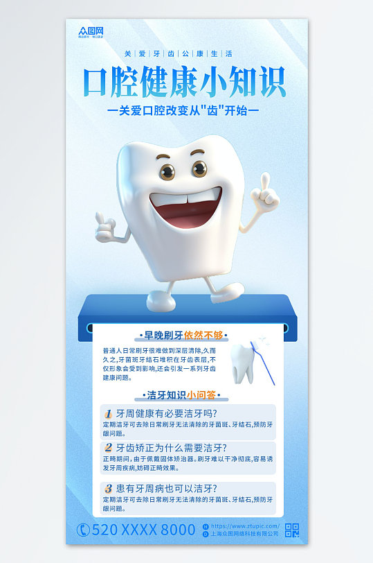 蓝色爱牙日口腔知识科普海报