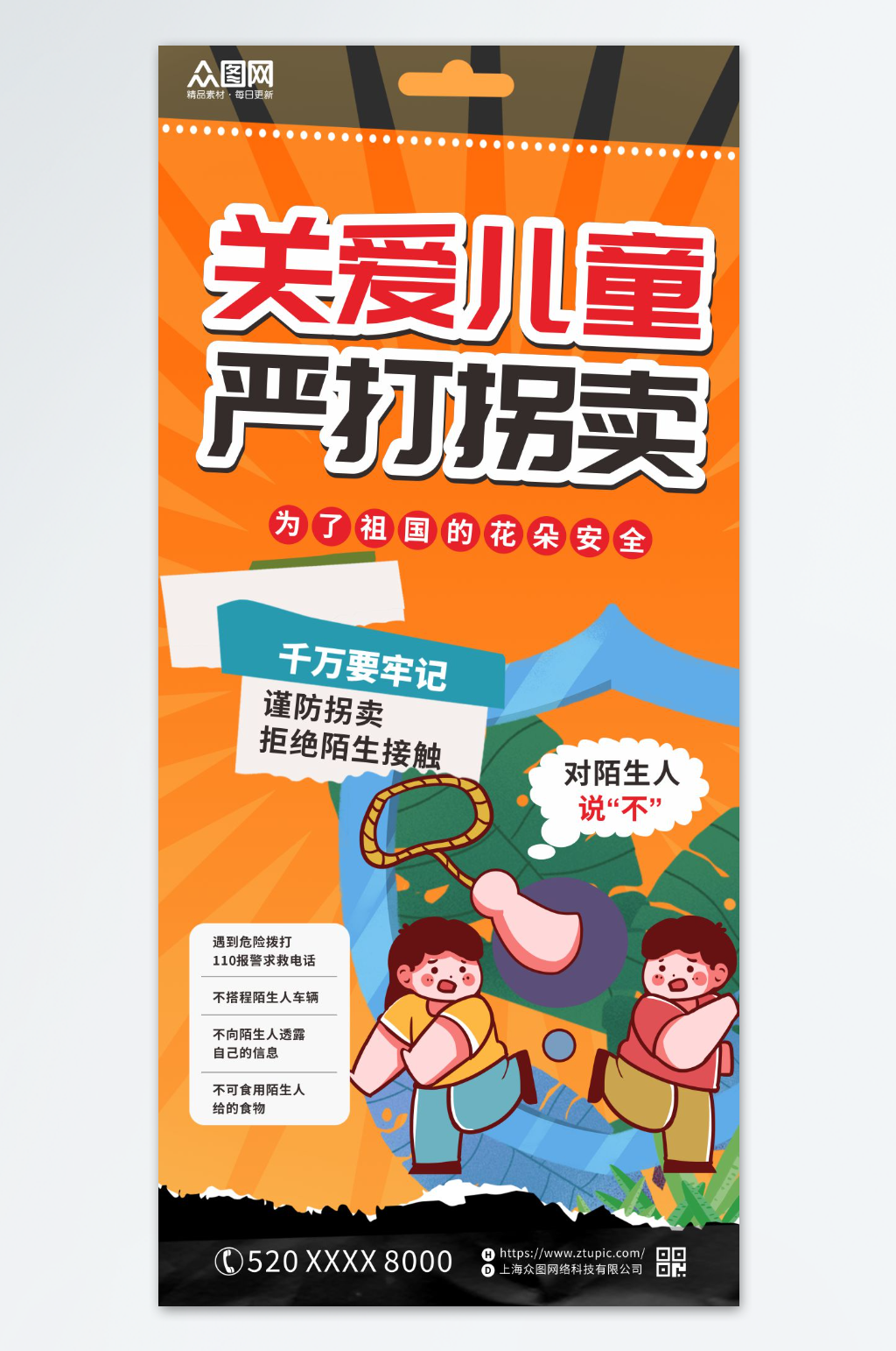 创意严厉打击拐卖儿童公益海报素材