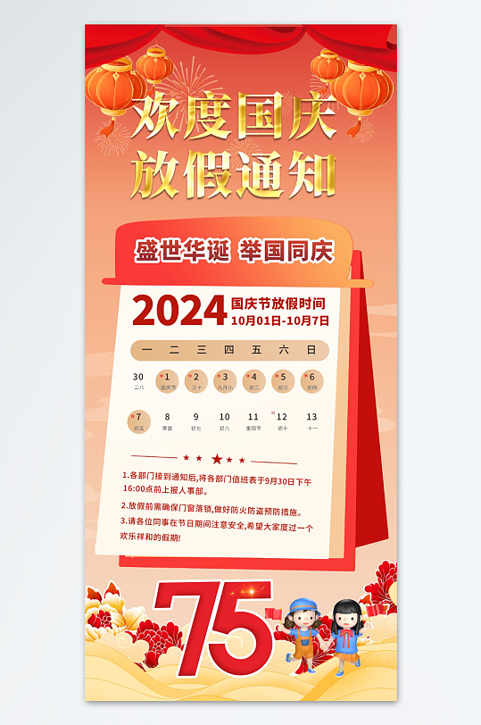 2024年十一国庆节放假通知海报