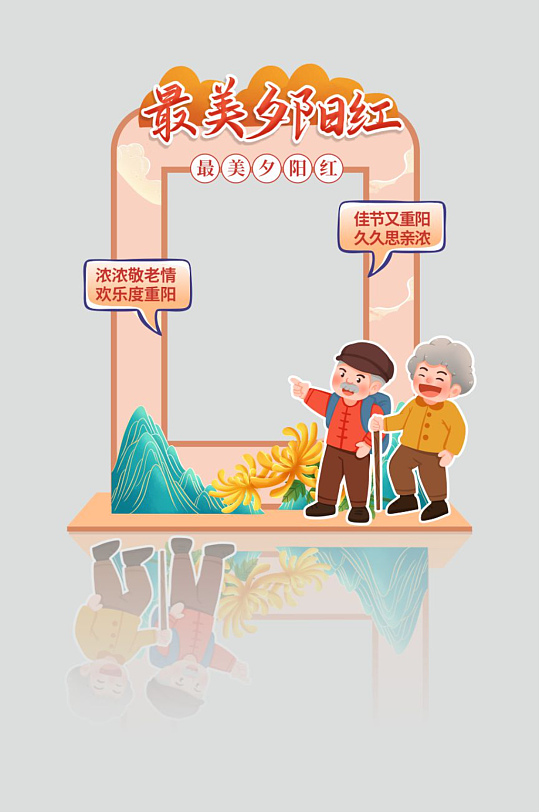 九九重阳节尊老敬老活动拍照框-众图网