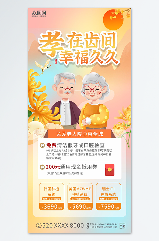 重阳节老年人医疗口腔营销海报