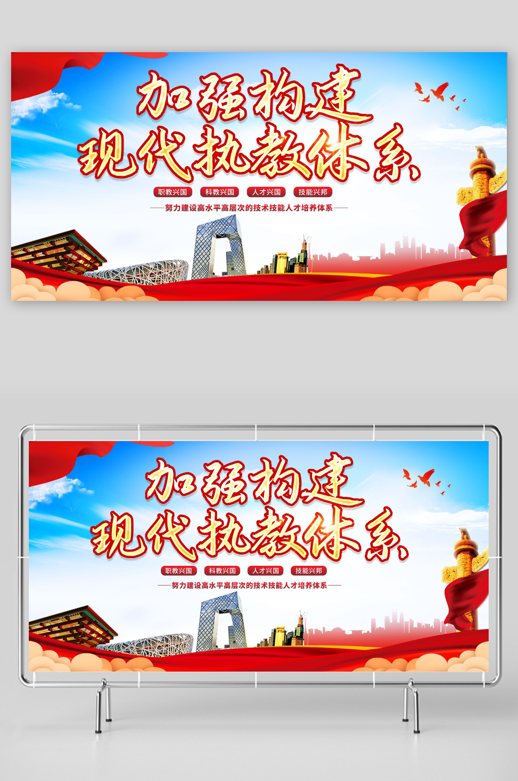 加快构建现代职业教育体系标语党建展板素材