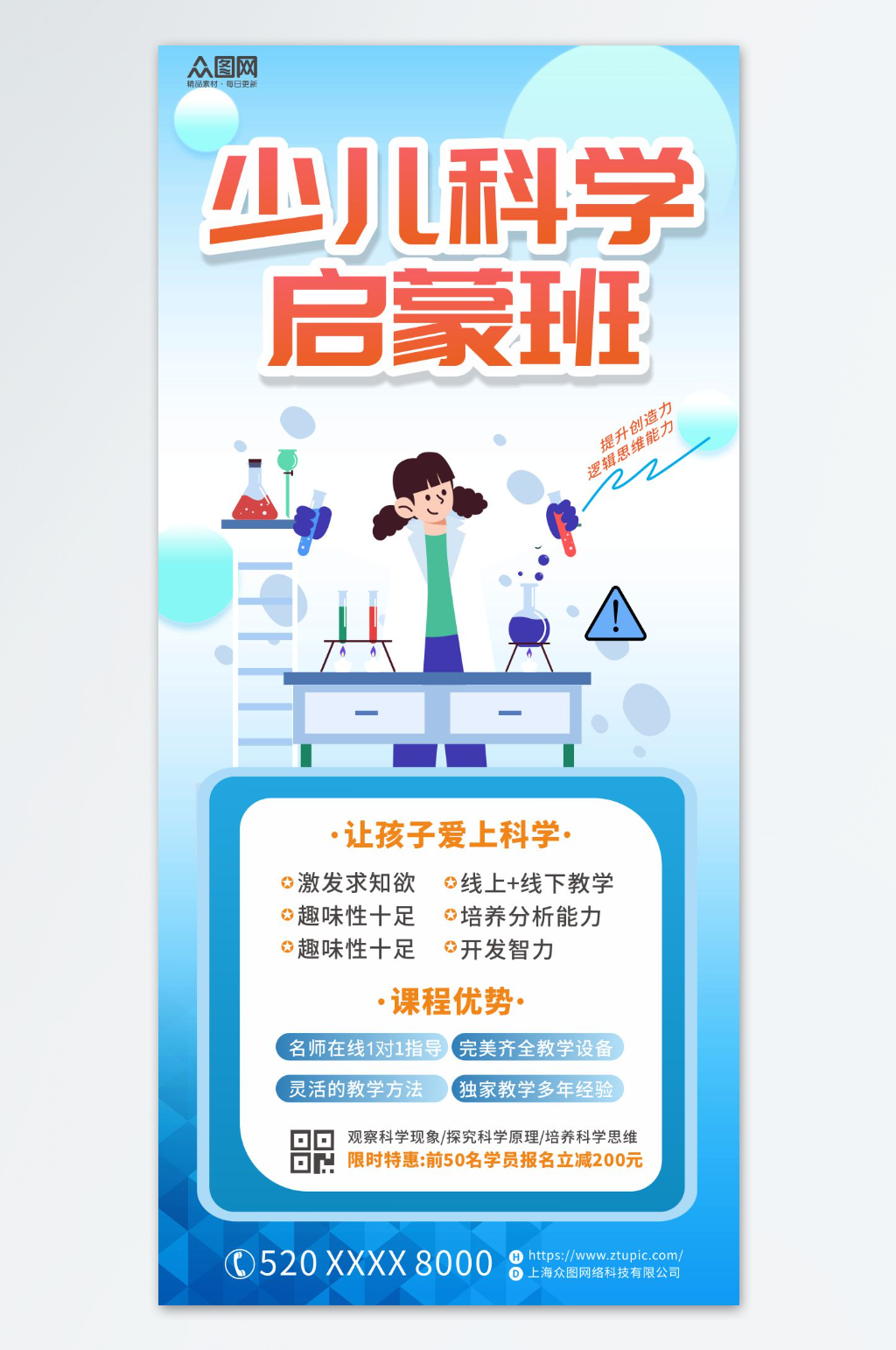 创意少儿科学启蒙教育培训班海报素材