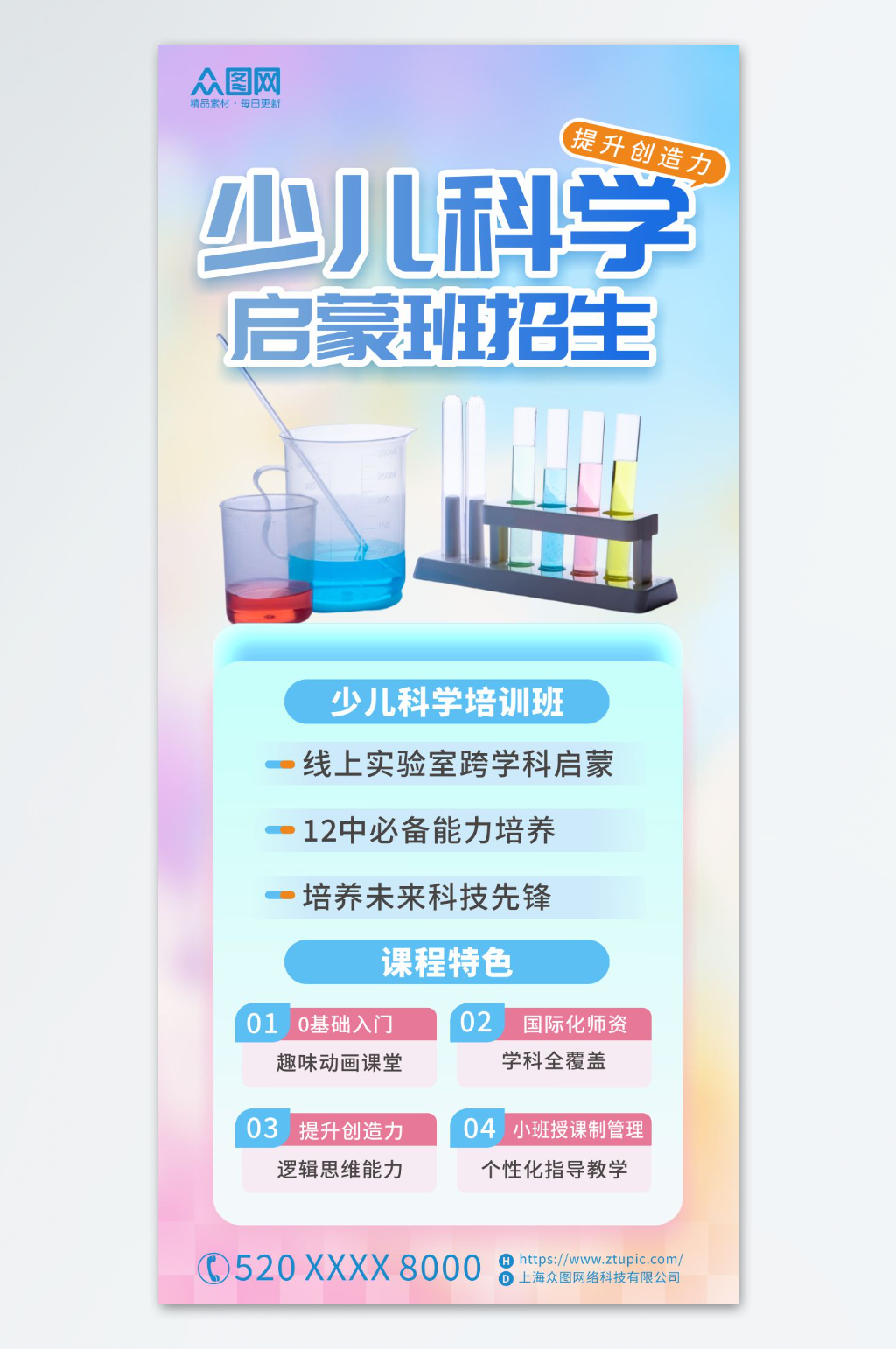 少儿科学启蒙教育培训班海报素材