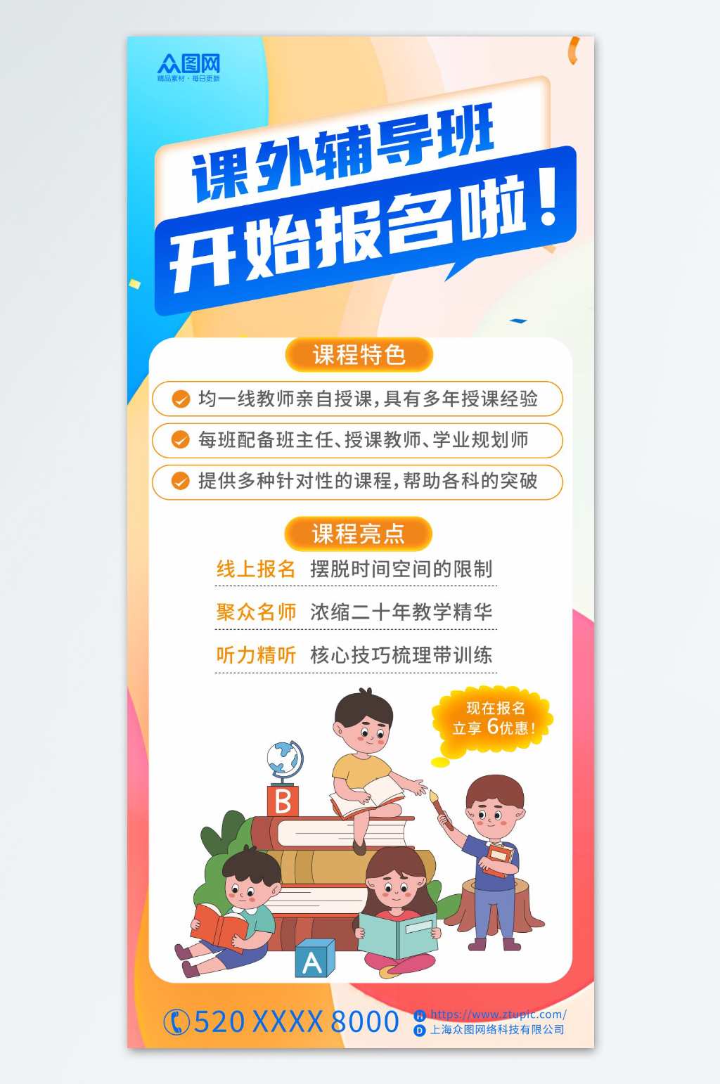 课外辅导班招生海报素材
