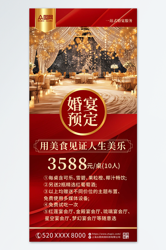 婚宴婚庆酒店预定特惠宣传海报