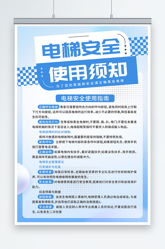 简约电梯安全宣传栏海报
